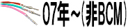 07-年(非BCM)