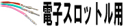 電子スロットル用