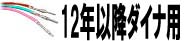 12年以降ダイナ用