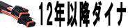 12年以降ダイナ用