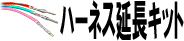 ハーネス延長キット