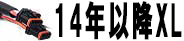 14年以降XL用