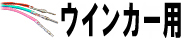 ウインカー用