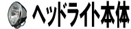 ヘッドライト本体