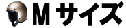 Mサイズ