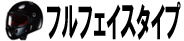 フルフェイスタイプ