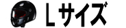 Lサイズ