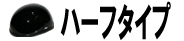 ハーフタイプ