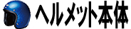 ヘルメット本体
