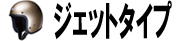 ジェットタイプ