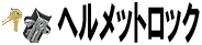 ヘルメットロック