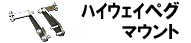 ハイウェイペグマウント