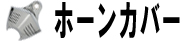ホーンカバー
