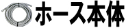 ホース本体