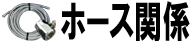 ホース関係