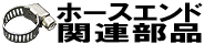 ホースエンド関連部品