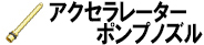 アクセラレーターポンプノズル