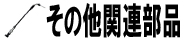 その他関連部品