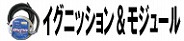 イグニッションモジュール