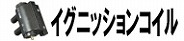 イグニッションコイル