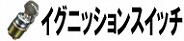 イグニッションスイッチ
