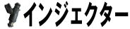 インジェクター