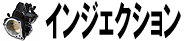 インジェクション