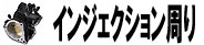 インジェクション周り