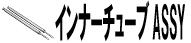 インナーチューブAssy