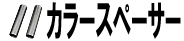 カラースペーサー