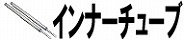 インナーチューブ