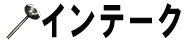 インテーク