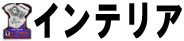 インテリア