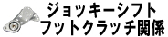 ジョッキーシフト/フットクラッチ関係