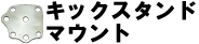 キックスタンドマウント