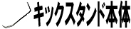 キックスタンド本体