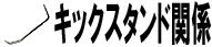 キックスタンド関係