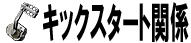 キックスタート関係