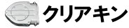 クリアキン