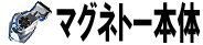 マグネトー本体