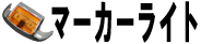 マーカーライト