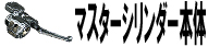 マスターシリンダー本体