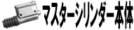 マスターシリンダー本体