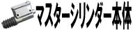 マスターシリンダー本体