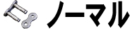 ノーマル