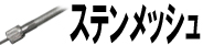 ステンメッシュ