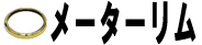 メーターリム