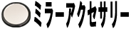 ミラーアクセサリー