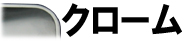 クローム