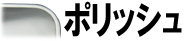 ポリッシュ